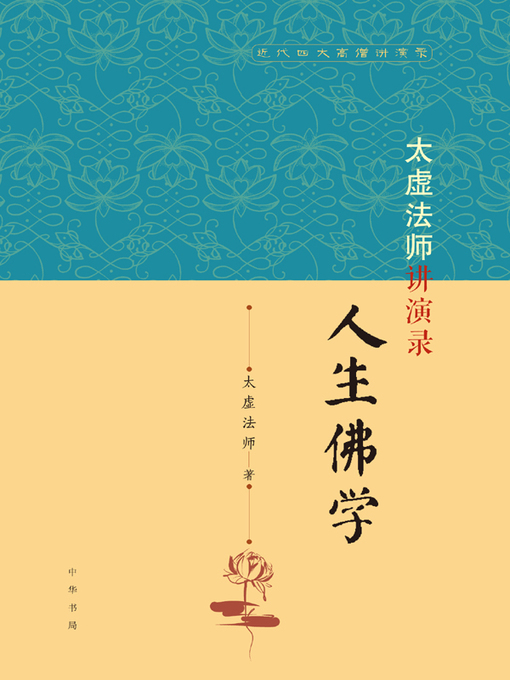 Title details for 太虚法师讲演录 by 太虚法师 - Available